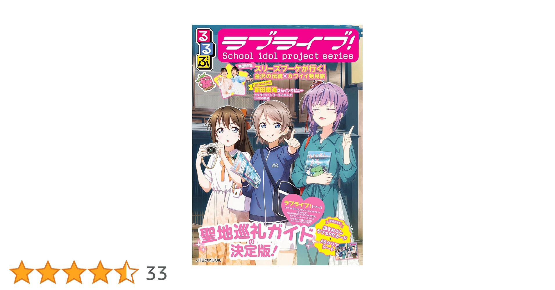 るるぶラブライブ！(JTBのMOOK)&おまけ付き るるぶラブライブ！ - 紀伊國屋書店ウェブストア｜オンライン